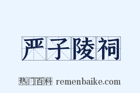 严子陵祠是什么意思的图片